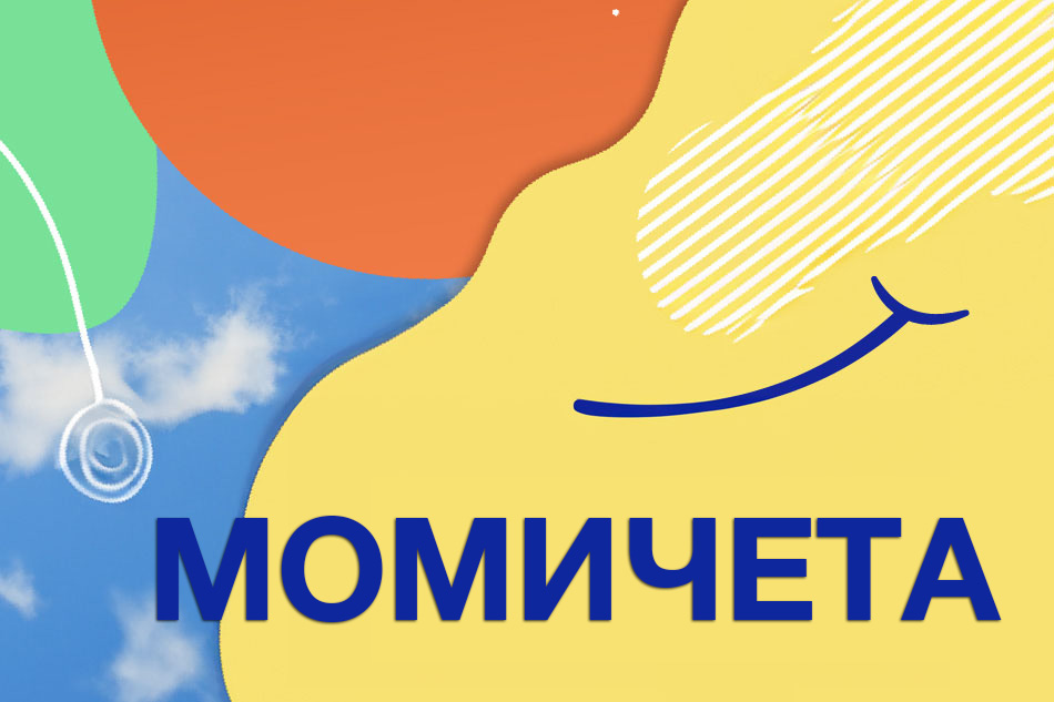  Момичета 