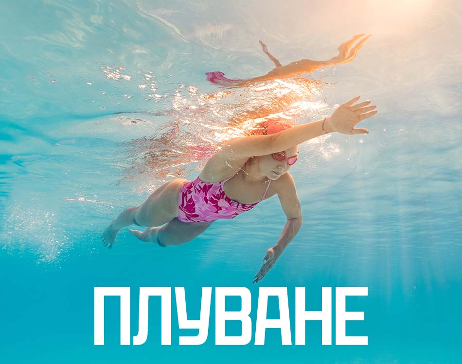  Плуване