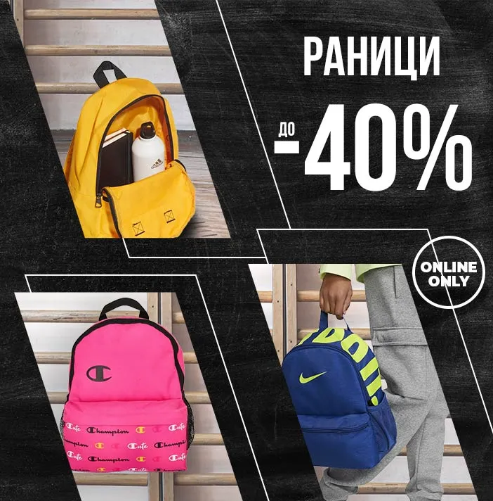 Back to school - Раници