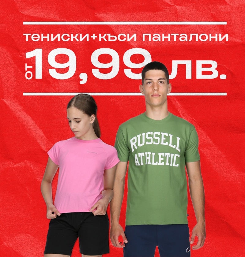  Тениски и къси панталони от 19,99