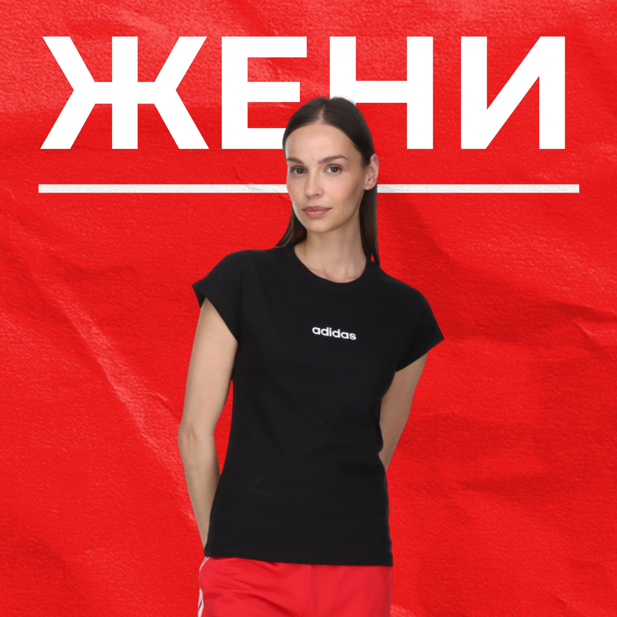 ЖЕНИ