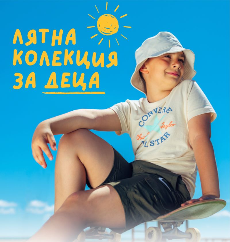 Лятна колекция за деца