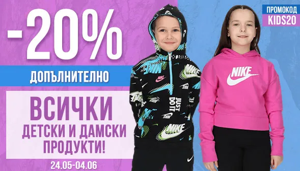 -20% НА ВСИЧКИ ДЕТСКИ И ДАМСКИ ПРОДУКТИ!