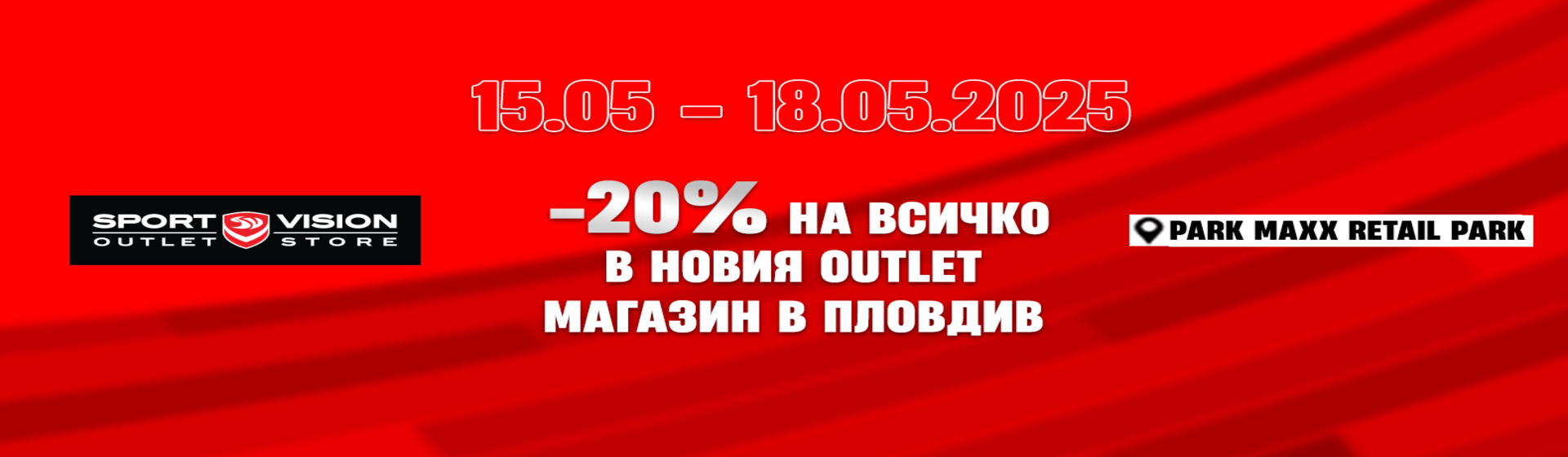 Sport Vision открива нов аутлет магазин в Пловдив с атрактивна промоция
