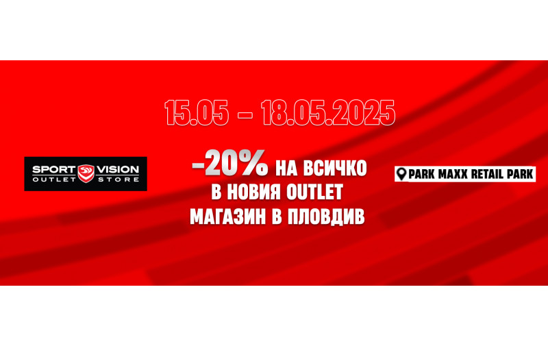 Sport Vision открива нов аутлет магазин в Пловдив с атрактивна промоция