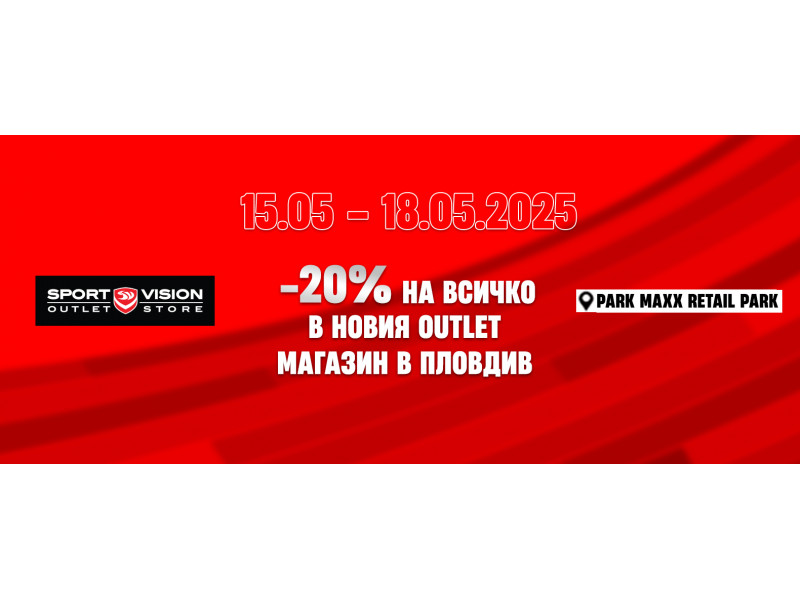 Sport Vision открива нов аутлет магазин в Пловдив с атрактивна промоция